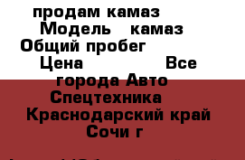 продам камаз 5320 › Модель ­ камаз › Общий пробег ­ 10 000 › Цена ­ 200 000 - Все города Авто » Спецтехника   . Краснодарский край,Сочи г.